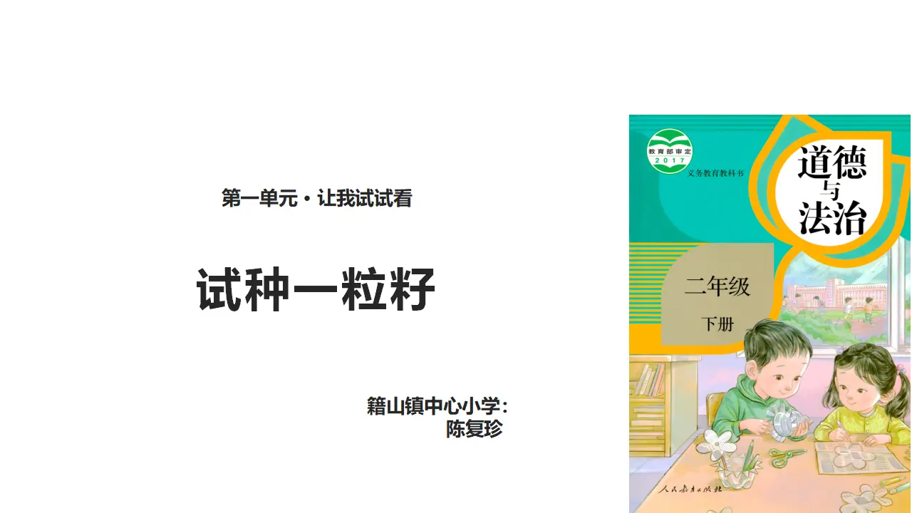 《4 试种一粒籽》【陈老师】【省级】优质课（课件7）_03.webp