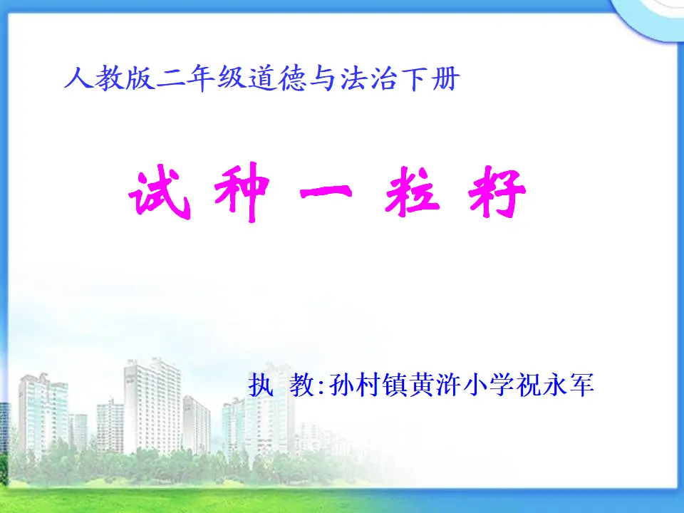 《4 试种一粒籽》【祝老师】【省级】优质课（课件7）_01.webp