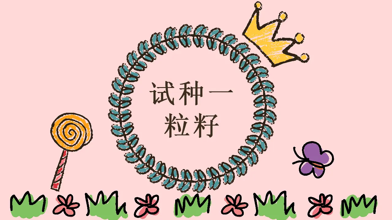 《4 试种一粒籽》【玉老师】【省级】优质课（课件7）_01.webp