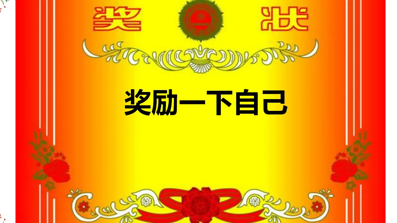 《3.16奖励一下自己》[冉老师]（课件7）_01.webp