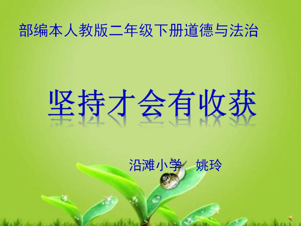 《3.15坚持才会有收获》[姚老师]【部级】优质课（课件7）_01.webp