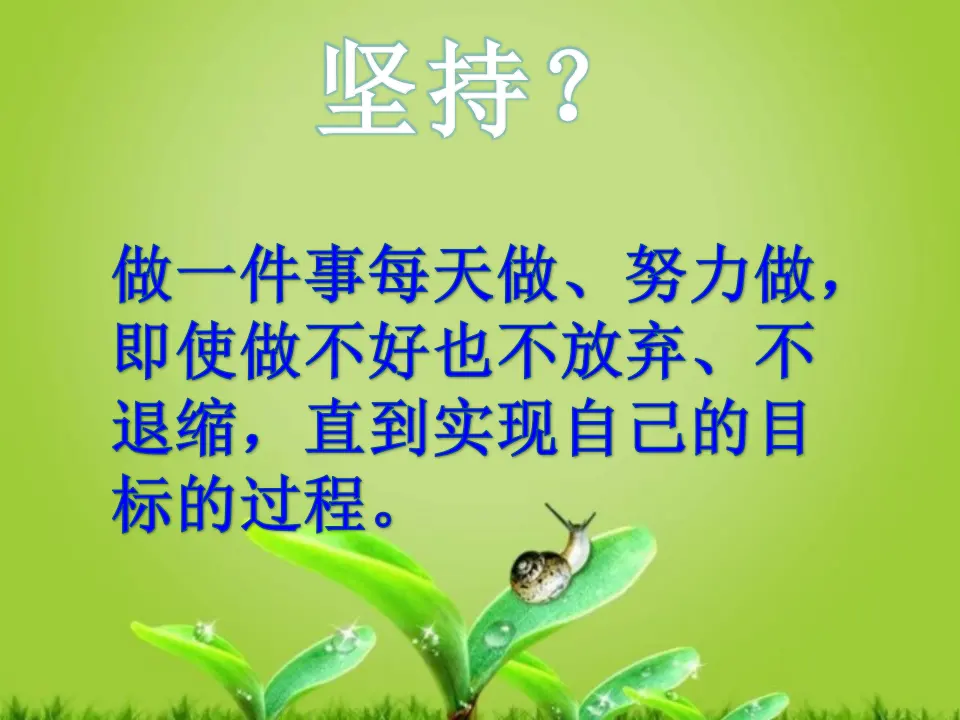 《3.15坚持才会有收获》[姚老师]【部级】优质课（课件7）_03.webp