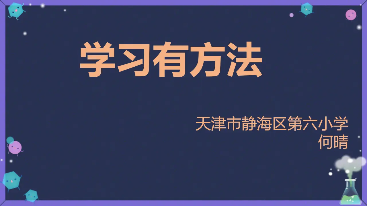 《3.14学习有方法》[何老师]【省级】优质课（课件7）_01.webp