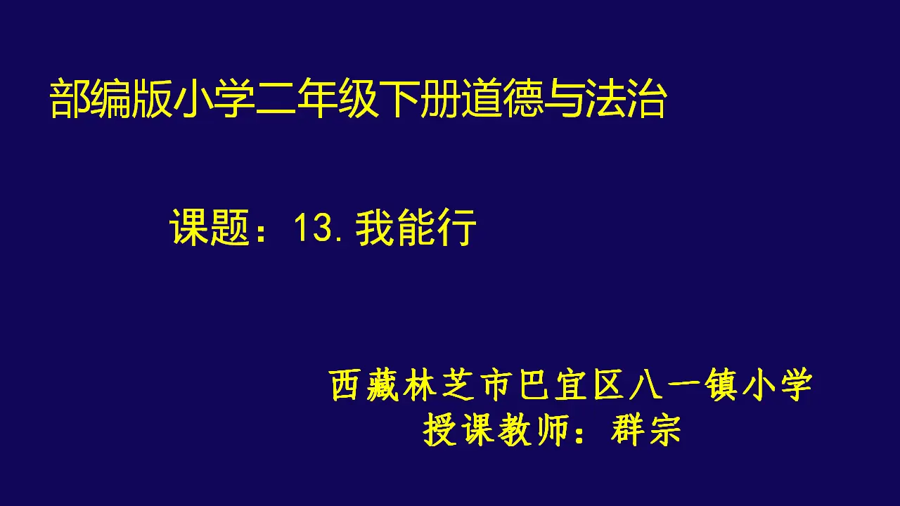 《3.13我能行》[群老师]【省级】优质课（课件7）_01.webp