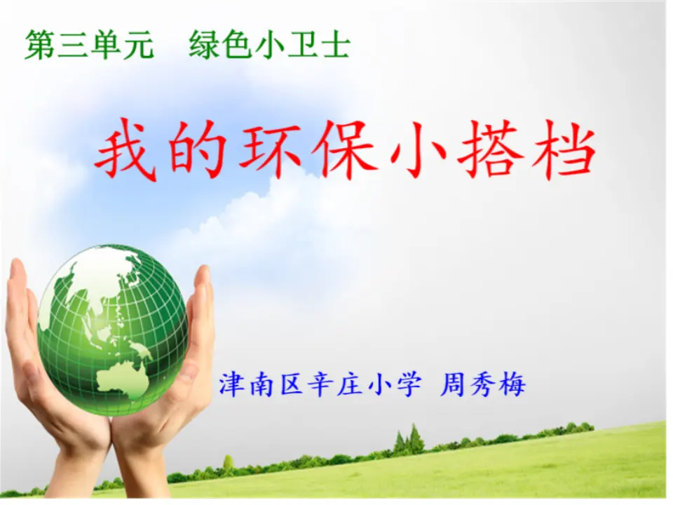 《3.12我的环保小搭档》[周老师]【部级】优质课（课件7）_01.webp