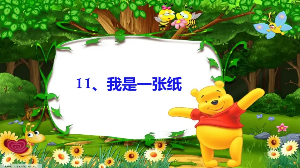 《3.11我是一张纸》[申老师]【部级】优质课（课件7）_02.webp