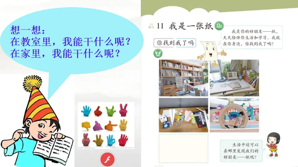 《3.11我是一张纸》[申老师]【部级】优质课（课件7）_03.webp