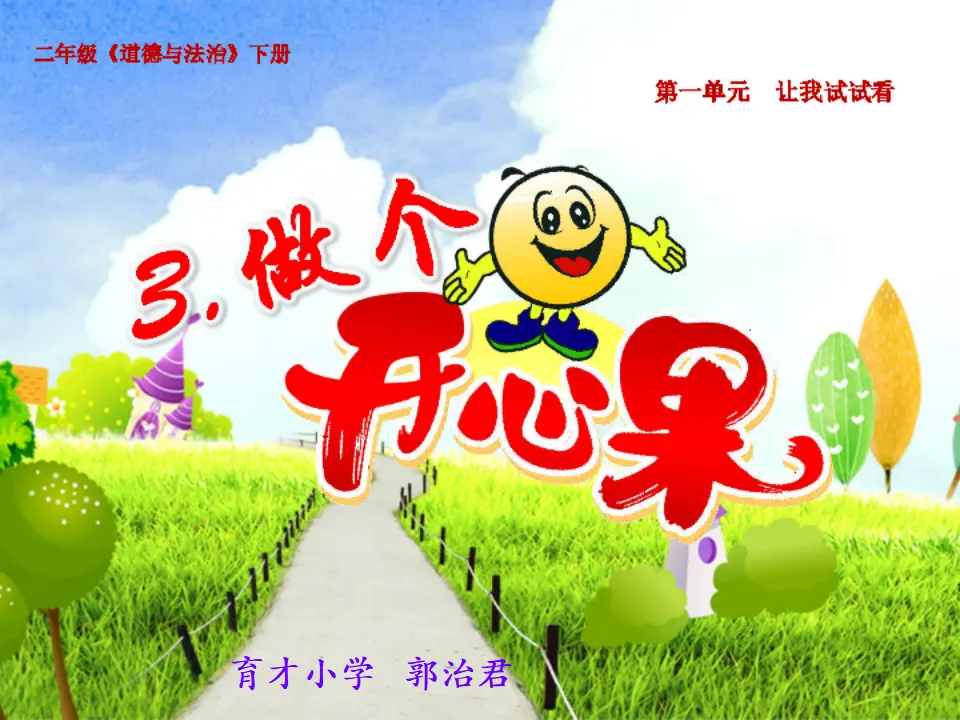 《3 做个“开心果”》【郭老师】【省级】优质课（课件7）_01.webp