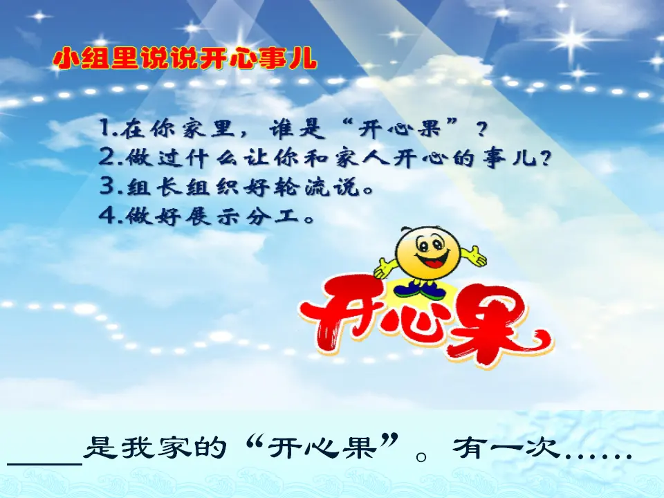 《3 做个“开心果”》【郭老师】【省级】优质课（课件7）_04.webp