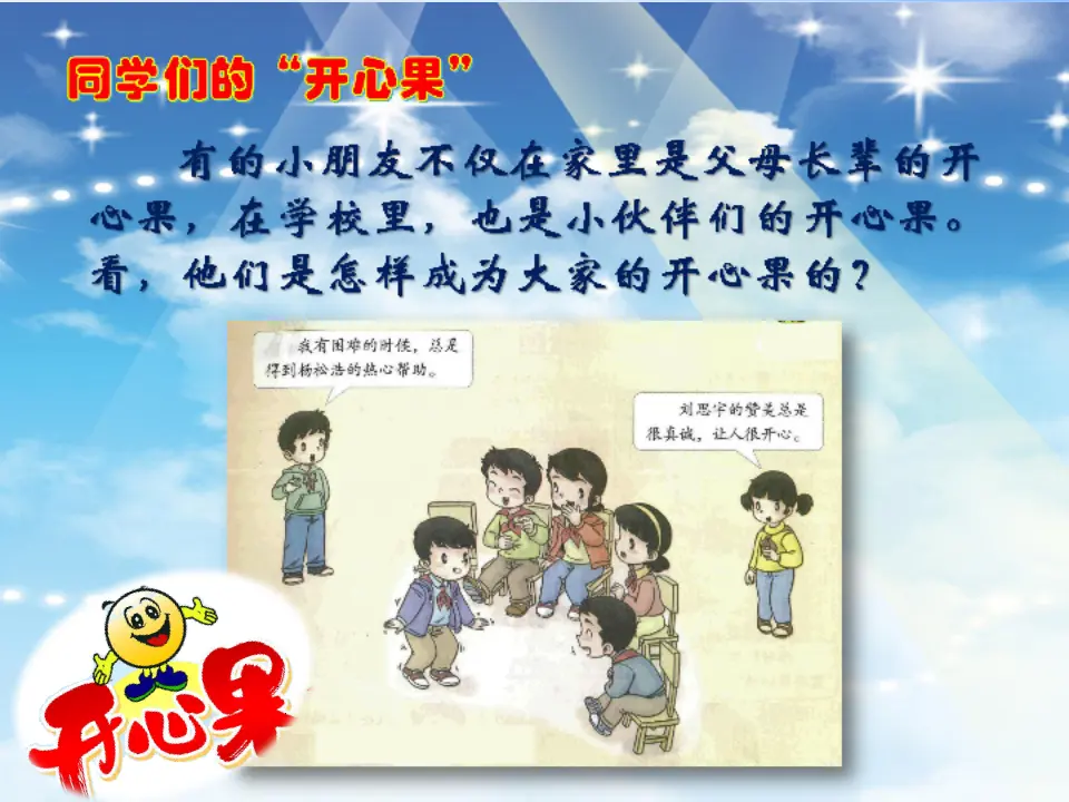《3 做个“开心果”》【郭老师】【省级】优质课（课件7）_05.webp