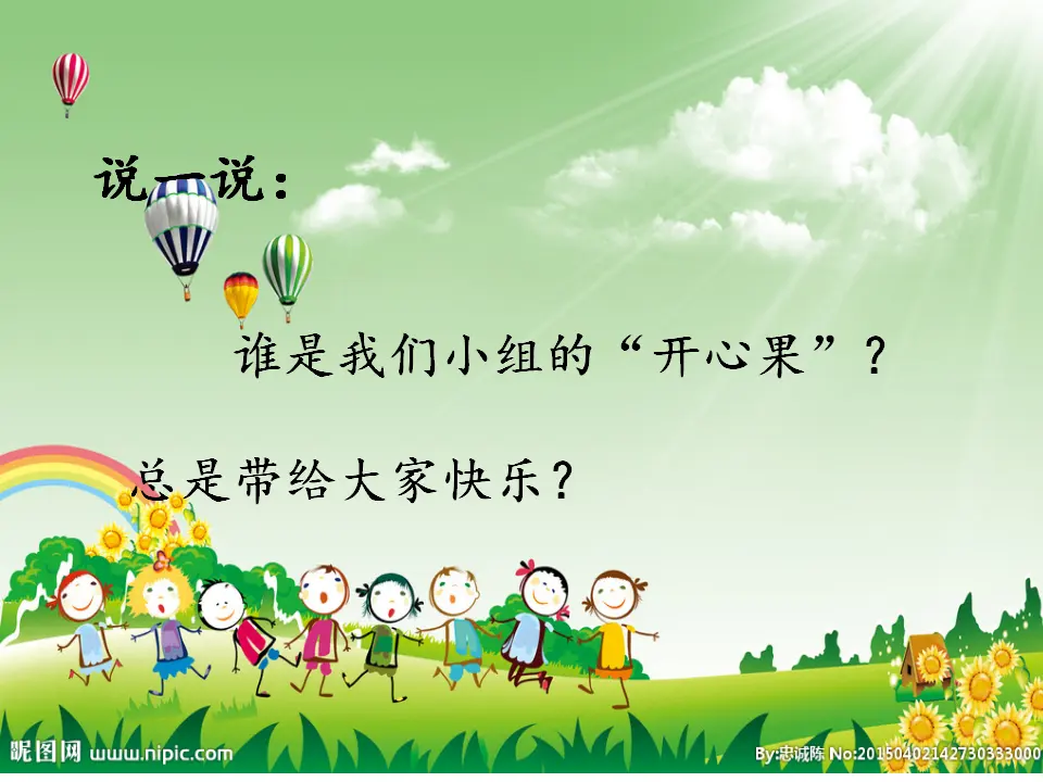 《3 做个“开心果”》【刘老师】【省级】优质课（课件7）_04.webp