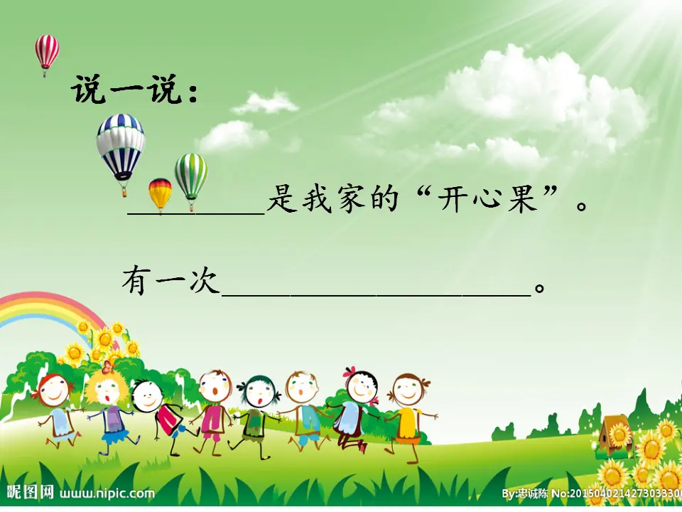 《3 做个“开心果”》【刘老师】【省级】优质课（课件7）_03.webp