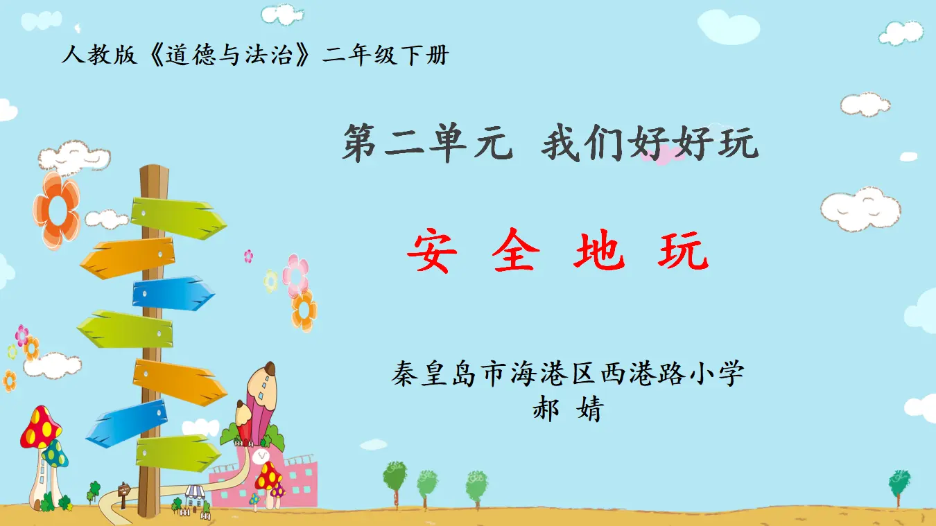 《2.8安全地玩》[郝老师]【部级】优质课（课件7）_01.webp