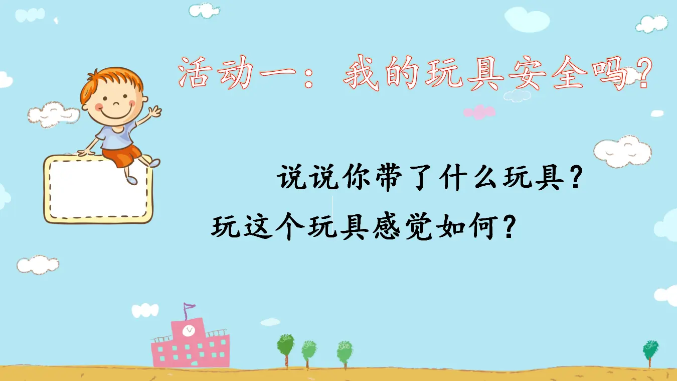 《2.8安全地玩》[郝老师]【部级】优质课（课件7）_02.webp