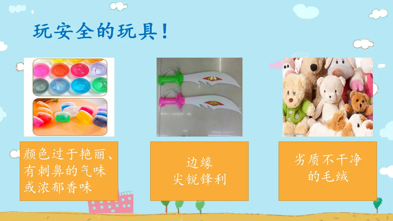 《2.8安全地玩》[郝老师]【部级】优质课（课件7）_04.webp