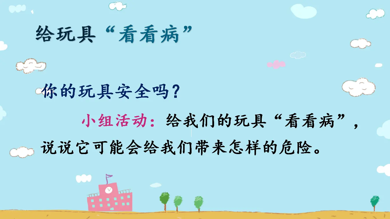《2.8安全地玩》[郝老师]【部级】优质课（课件7）_03.webp