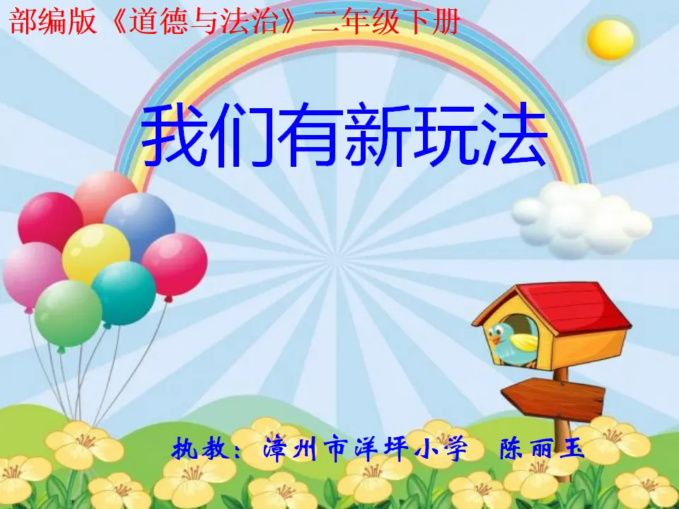 《2.7 我们有新玩法》[陈老师]（课件7）_01.webp