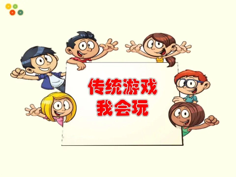 《2.6传统游戏我会玩》[马老师]【部级】优质课（课件7）_01.webp