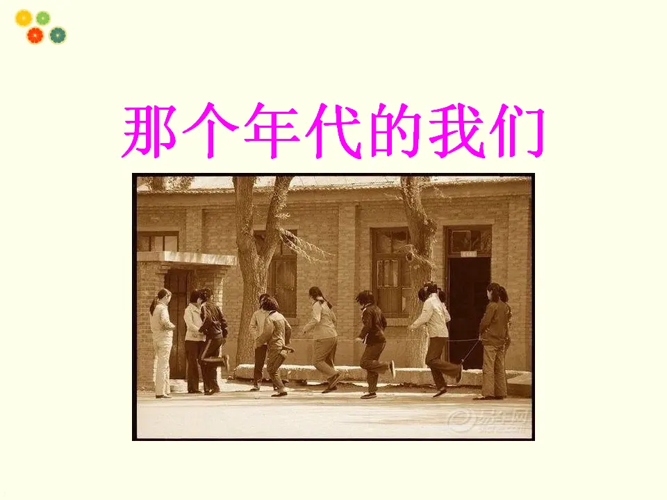 《2.6传统游戏我会玩》[马老师]【部级】优质课（课件7）_03.webp