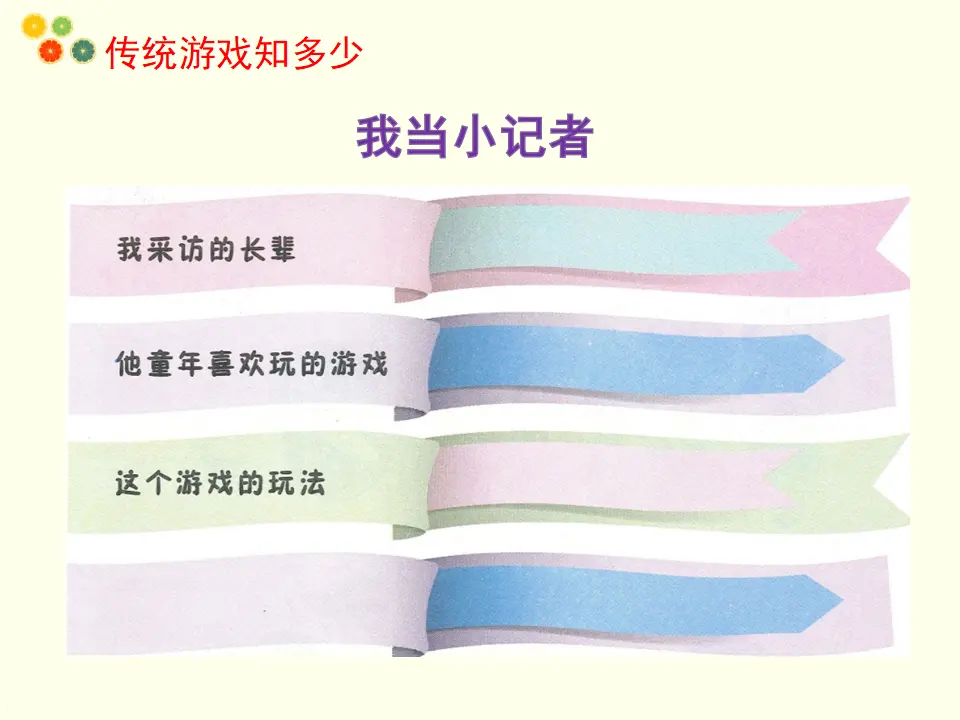 《2.6传统游戏我会玩》[马老师]【部级】优质课（课件7）_04.webp