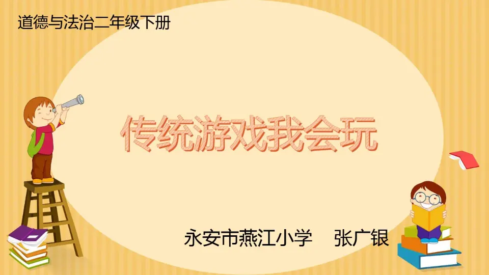 《2.6传统游戏我会玩》[张老师]【部级】优质课（课件7）_01.webp