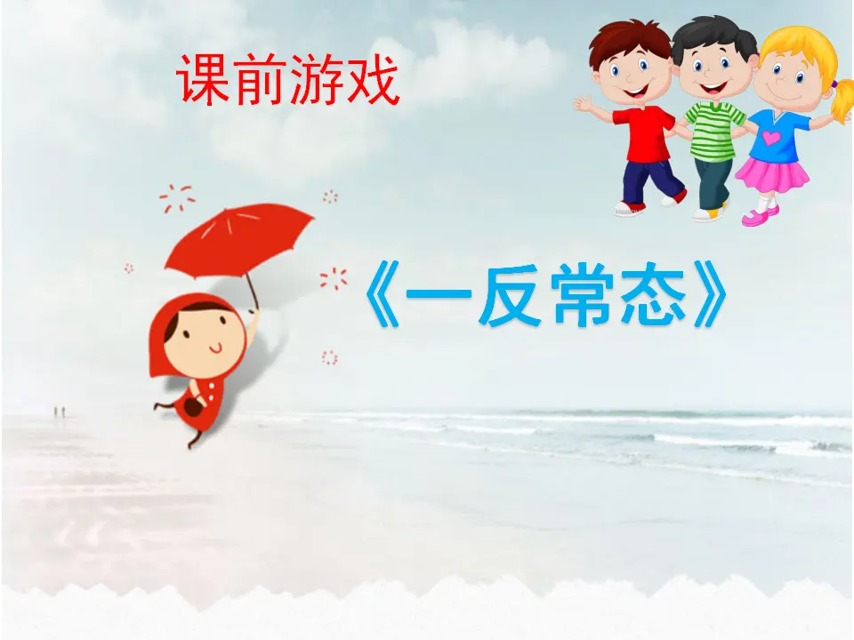 《2.5健康游戏我常玩》[谭老师]（课件7）_01.webp