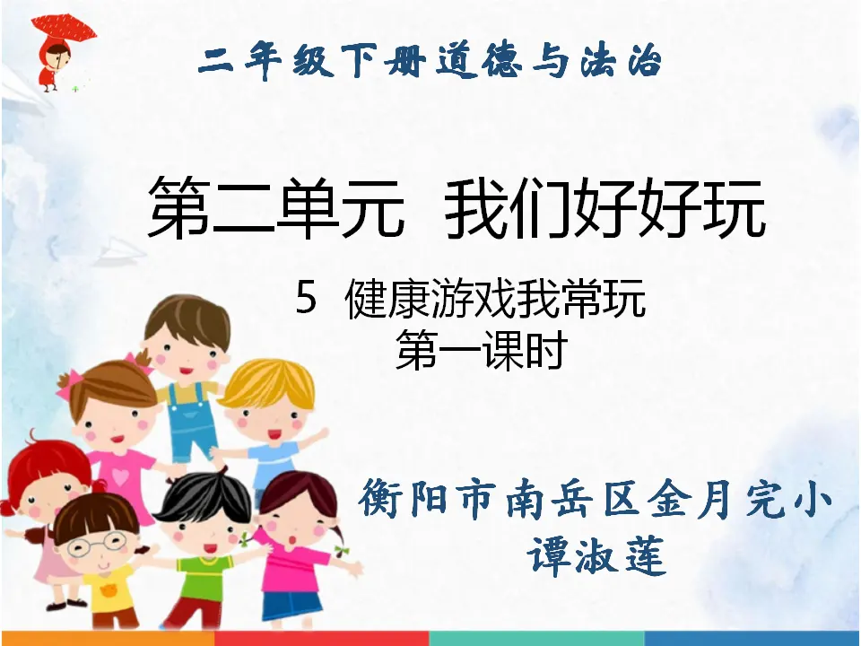 《2.5健康游戏我常玩》[谭老师]（课件7）_02.webp