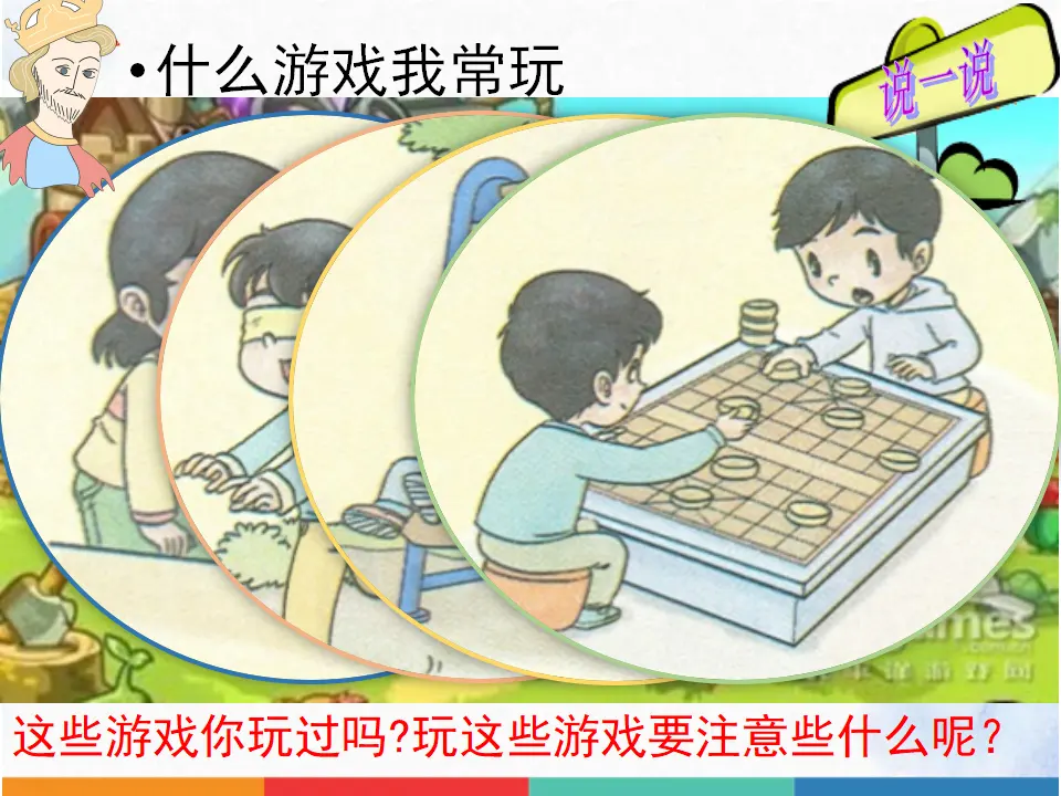 《2.5健康游戏我常玩》[谭老师]（课件7）_04.webp