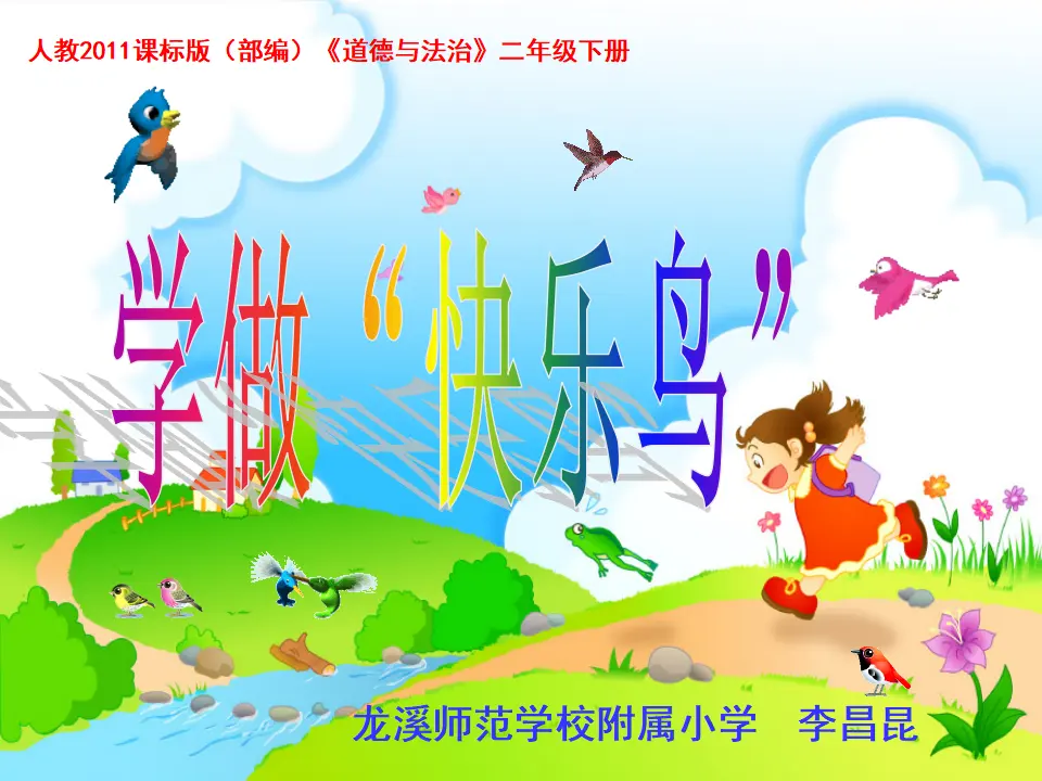 《2 学做“快乐鸟”》【李老师】【省级】优质课（课件7）_04.webp