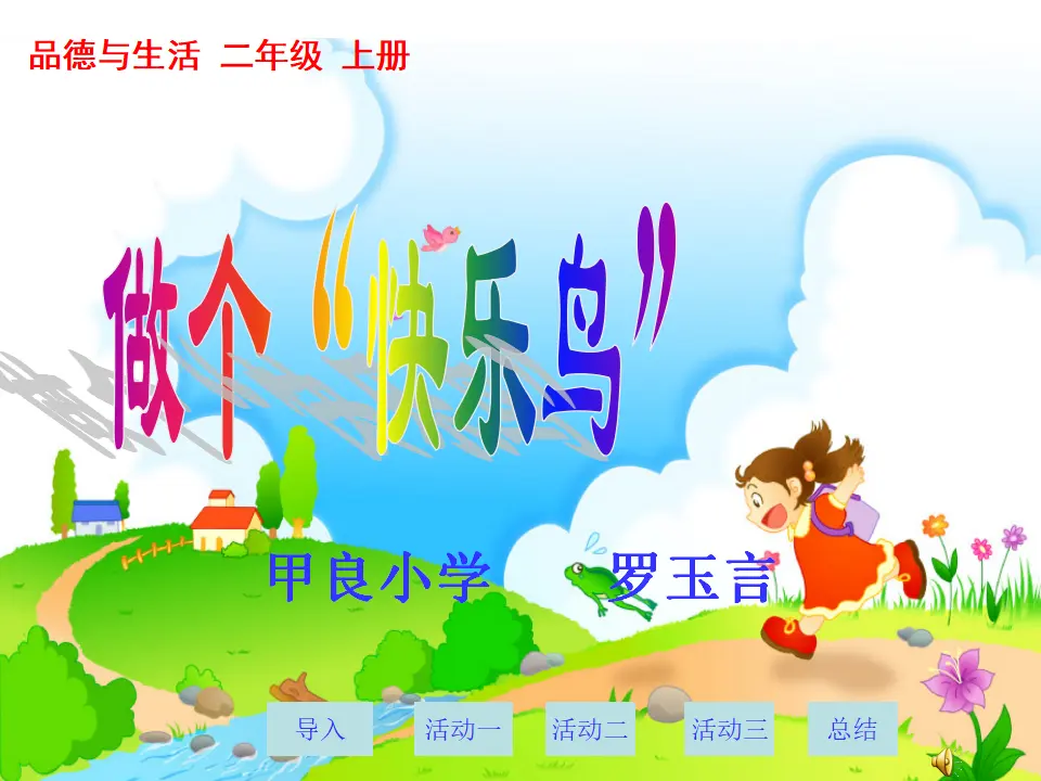 《2 学做“快乐”鸟》【罗老师】【省级】优质课（课件7）_01.webp