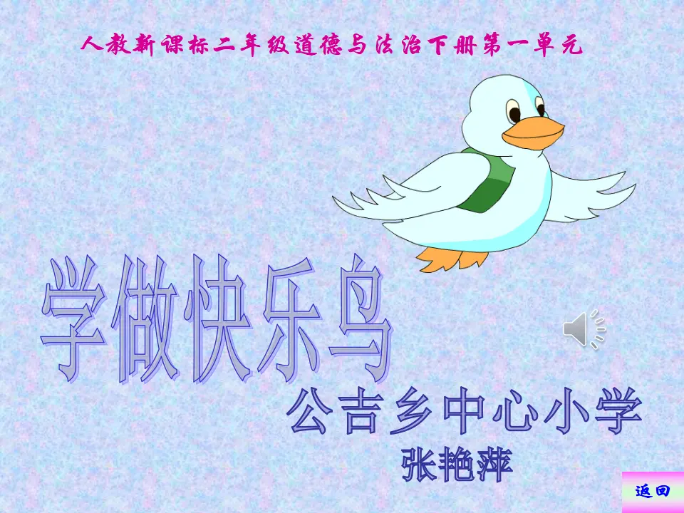 《2 学做“快乐”鸟》【张老师】【省级】优质课（课件7）_01.webp