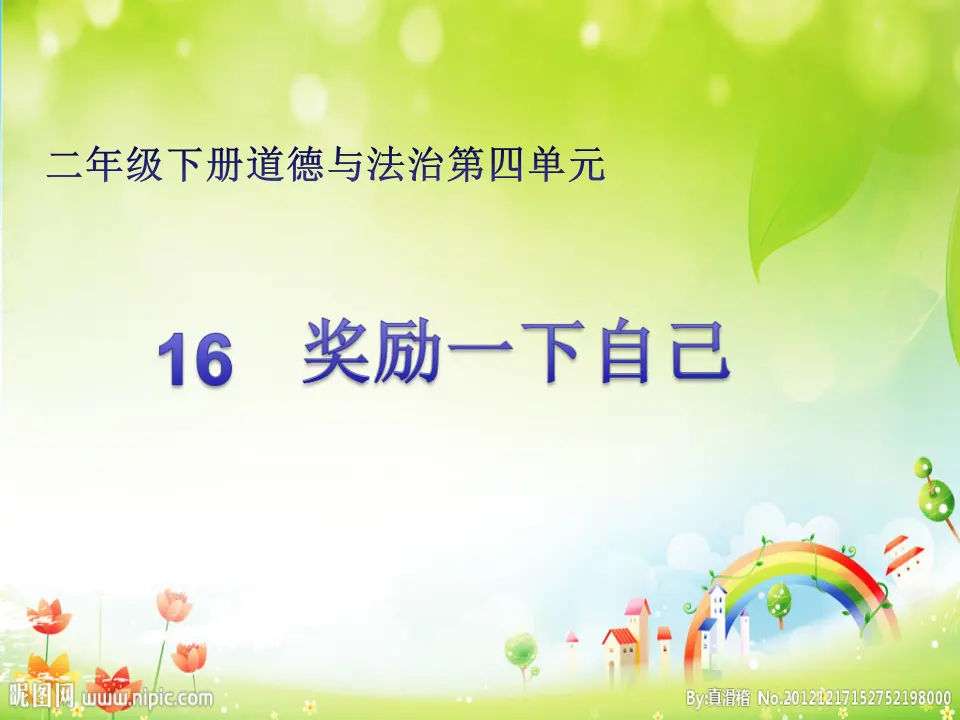 《16 奖励一下自己》【陈老师】【省级】优质课（课件7）_01.webp