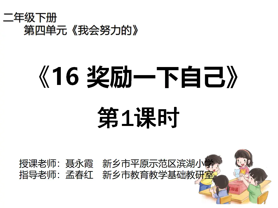 《16 奖励一下自己》【聂老师】【省级】优质课（课件7）_01.webp