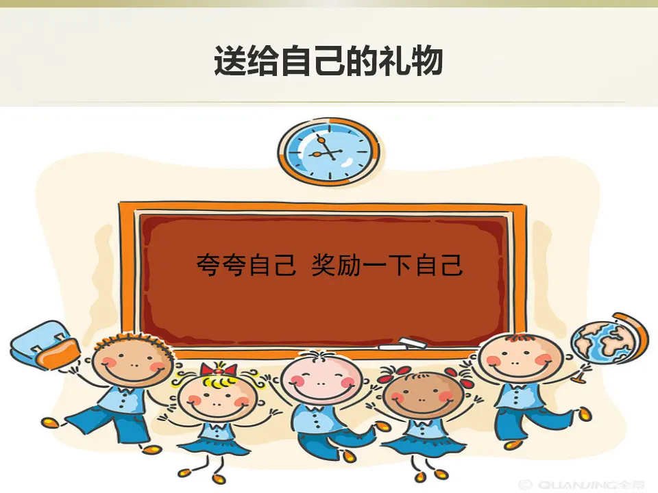 《16 奖励一下自己》【聂老师】【省级】优质课（课件7）_04.webp