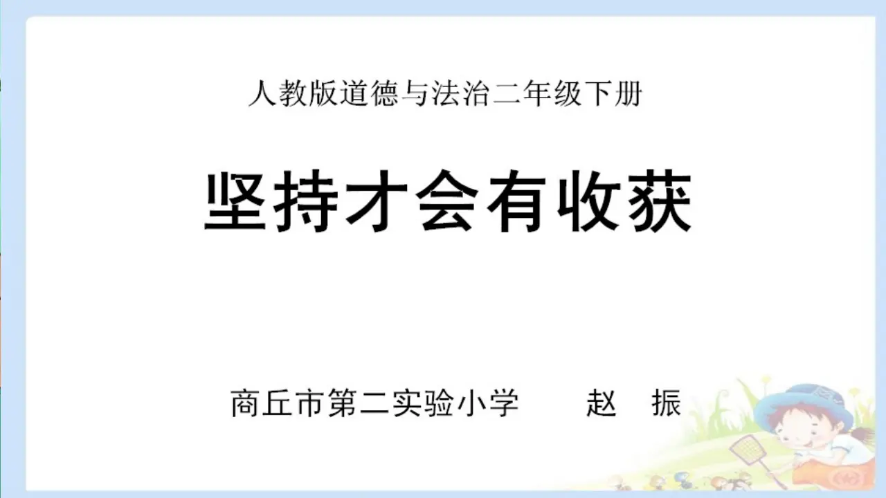《15 坚持才会有收获》【赵老师】【省级】优质课（课件7）_01.webp