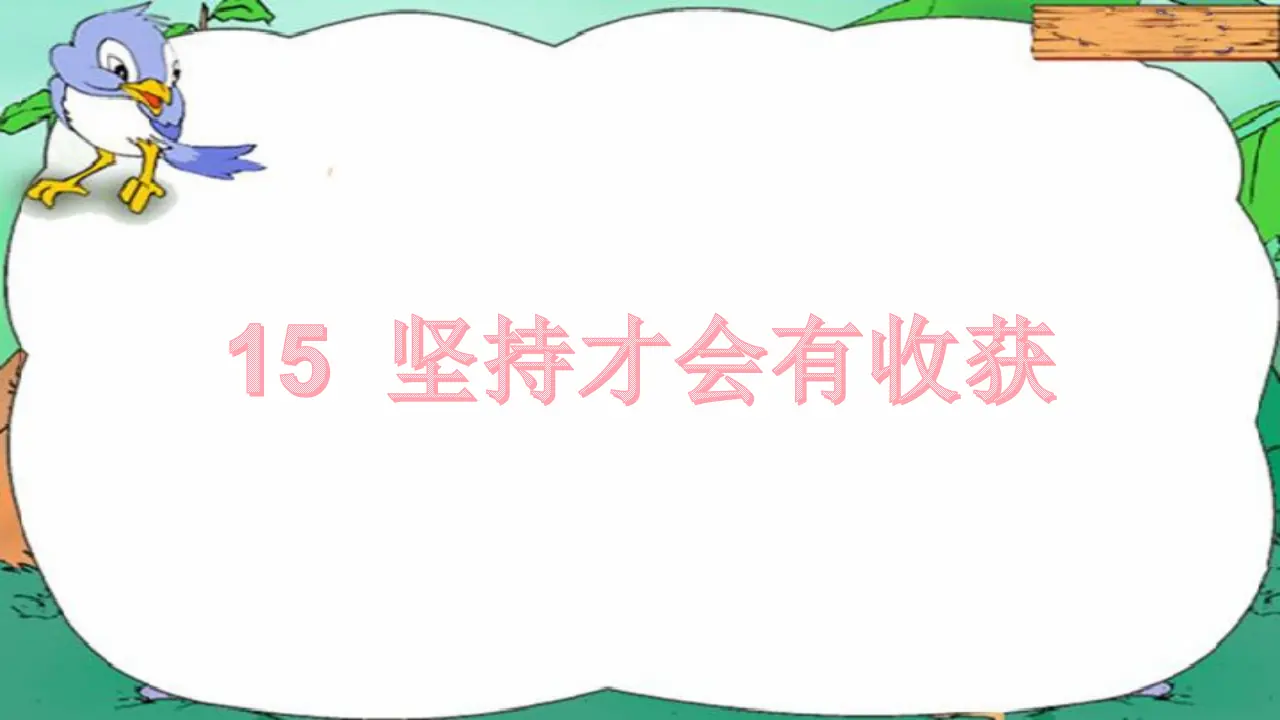 《15 坚持才会有收获》【赵老师】【省级】优质课（课件7）_04.webp