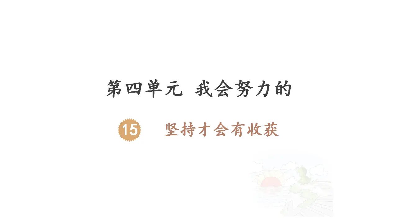 《15 坚持才会有收获》【朱老师】【省级】优质课（课件7）_02.webp