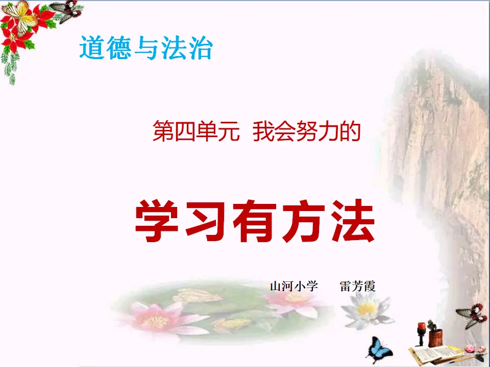 《14 学习有方法》【雷老师】【省级】优质课（课件7）_01.webp
