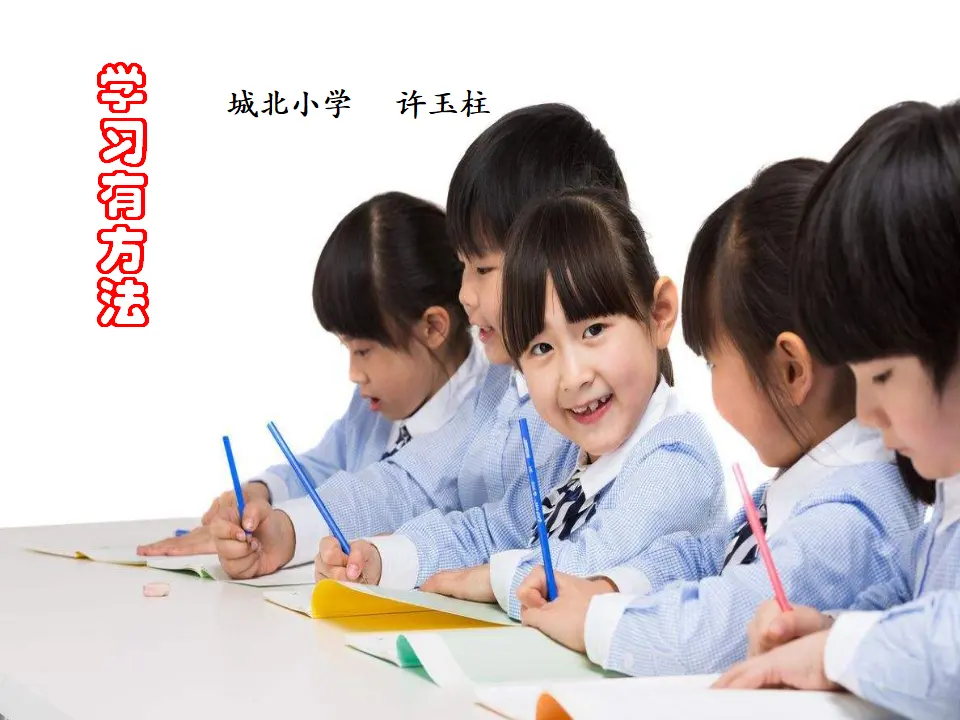 《14 学习有方法》【许老师】【省级】优质课（课件7）_01.webp