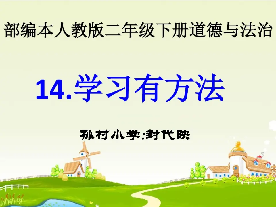 《14 学习有方法》【封老师】【省级】优质课（课件7）_01.webp