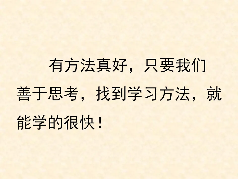 《14 学习有方法》【封老师】【省级】优质课（课件7）_03.webp