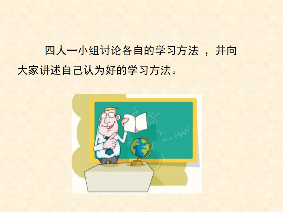 《14 学习有方法》【封老师】【省级】优质课（课件7）_04.webp