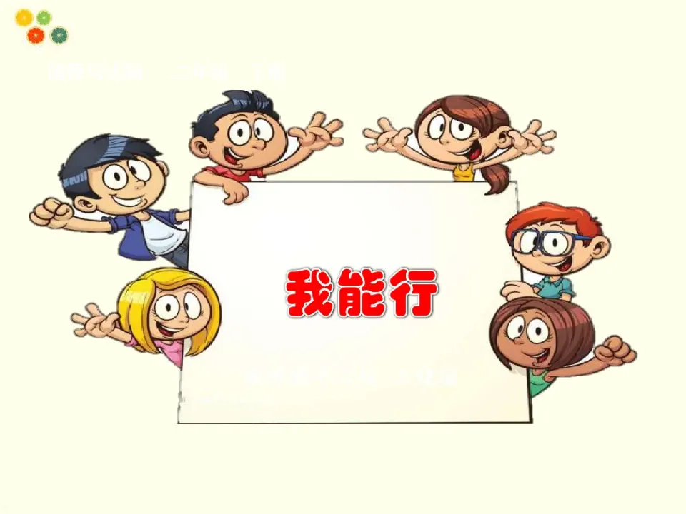 《13 我能行》【王老师】【省级】优质课（课件7）_01.webp