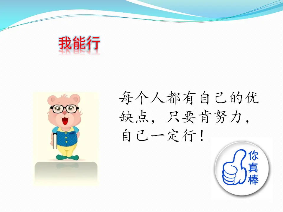 《13 我能行》【王老师】【省级】优质课（课件7）_04.webp