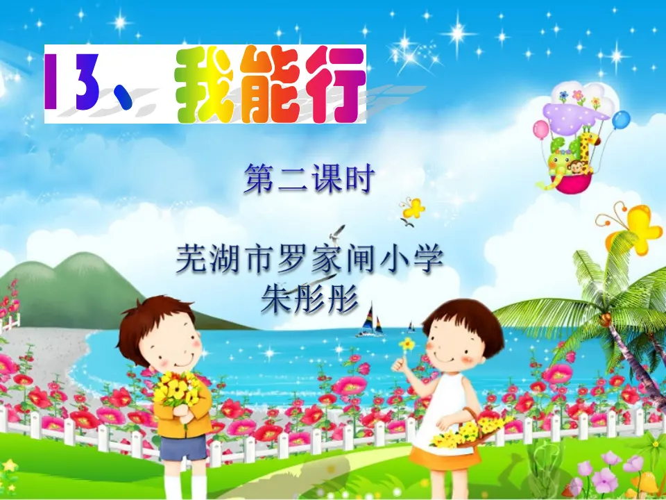 《13 我能行》【朱老师】【省级】优质课（课件7）_01.webp