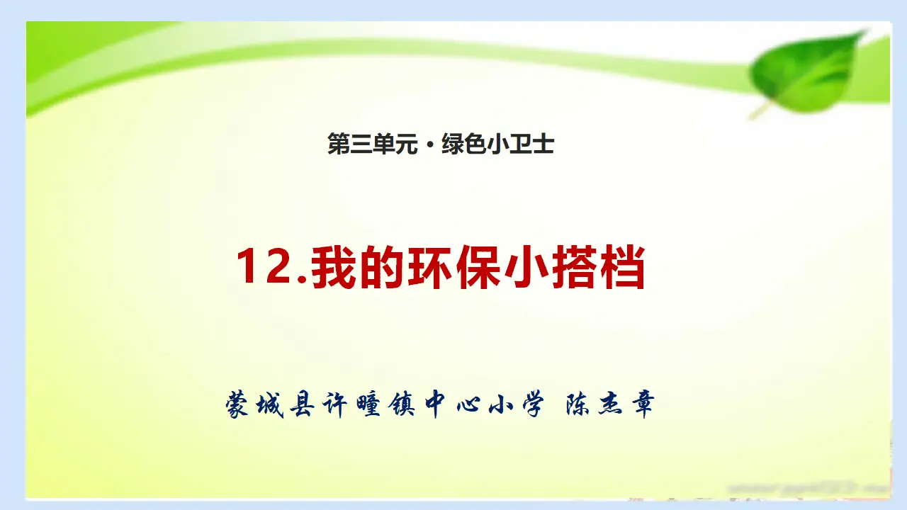 《12 我的环保小搭档》【陈老师】【省级】优质课（课件7）_01.webp