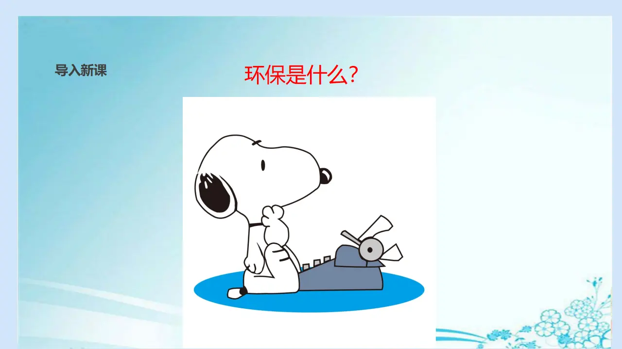 《12 我的环保小搭档》【陈老师】【省级】优质课（课件7）_02.webp