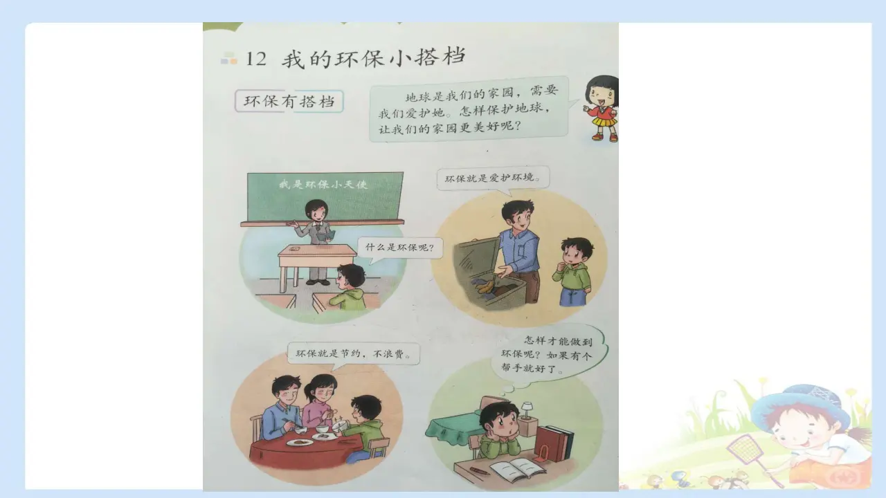 《12 我的环保小搭档》【陈老师】【省级】优质课（课件7）_05.webp