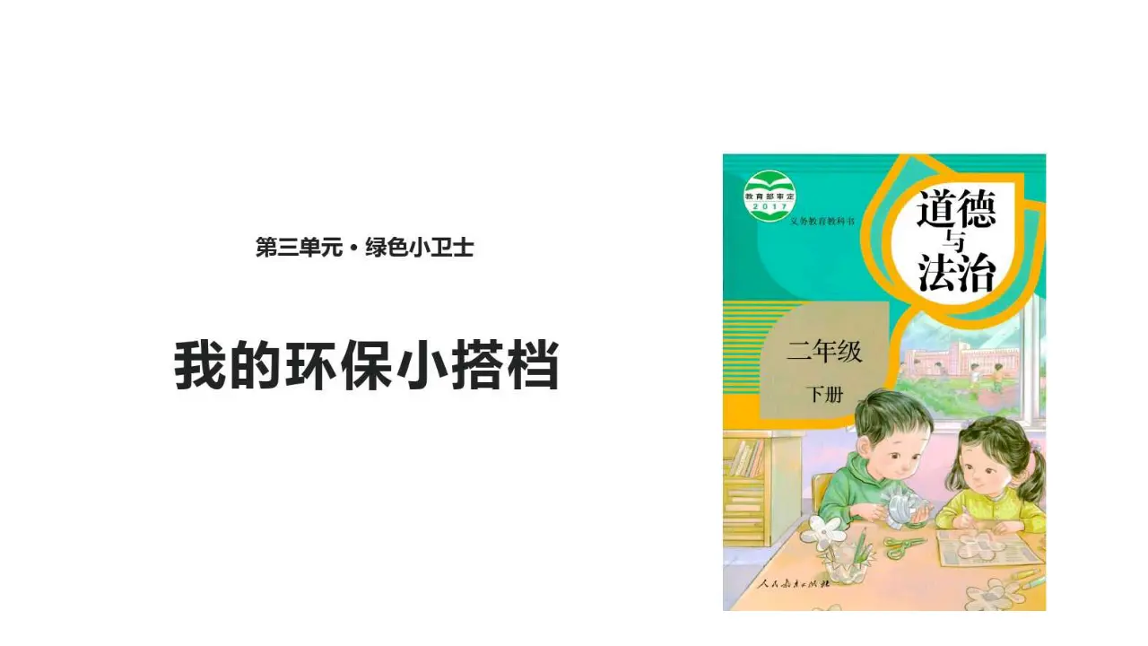 《12 我的环保小搭档》【郭老师】【省级】优质课（课件7）_01.webp