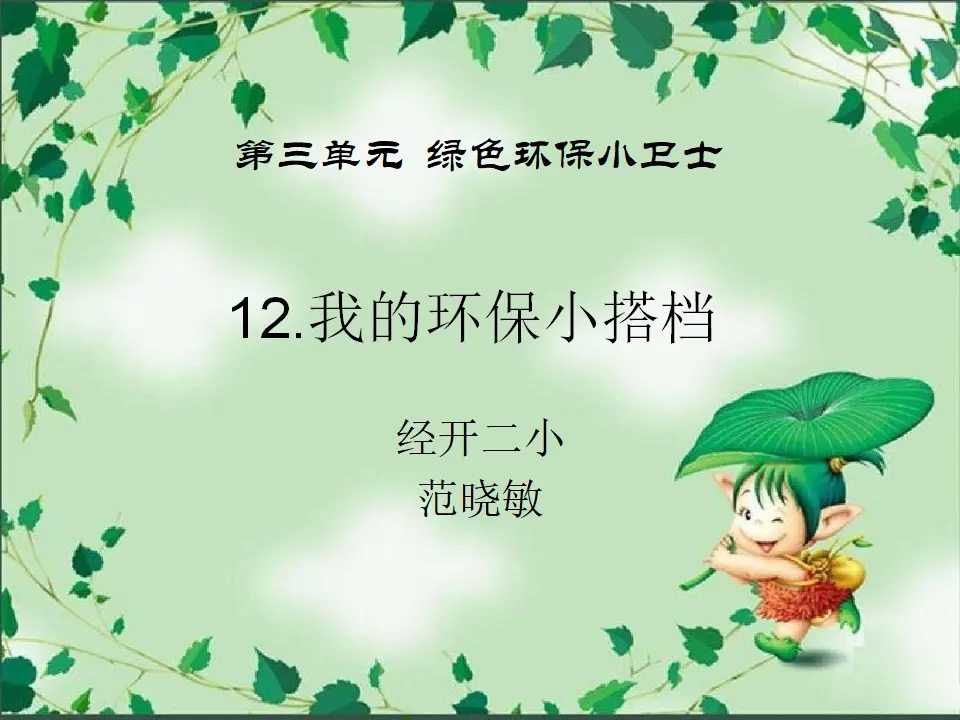 《12 我的环保小搭档》【范老师】【省级】优质课（课件7）_01.webp